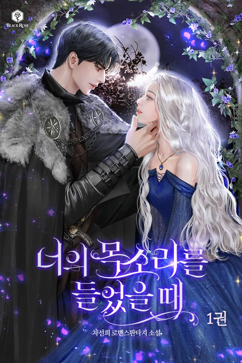 너의 목소리를 들었을 때 1권