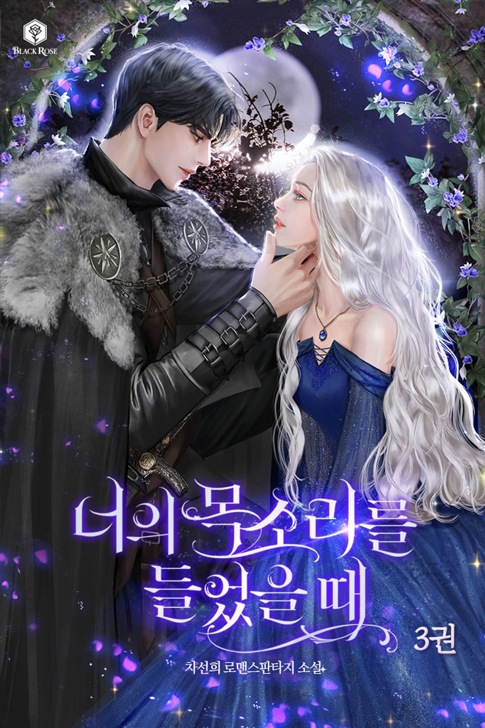 너의 목소리를 들었을 때 3권