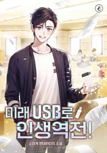 미래 USB로 인생역전!