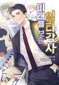 미래를 보는 일타강사 22화