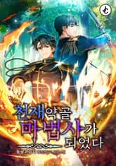 천재 약골 마법사가 되었다 표지 이미지