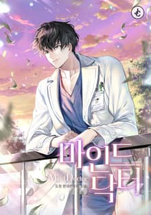 마인드 닥터