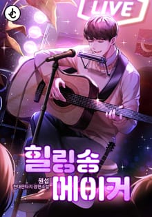 힐링송 메이커