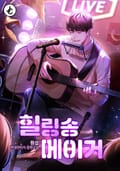 힐링송 메이커 18화