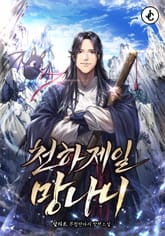 천하제일 망나니 표지 이미지