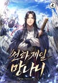 천하제일 망나니 6화