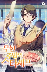 무한 주방의 스타셰프 표지 이미지