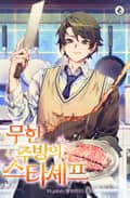 무한 주방의 스타셰프 4화