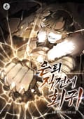 은퇴 직전에 회귀 1화