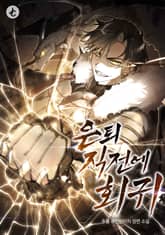 은퇴 직전에 회귀 표지 이미지