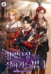 용병단장으로 살아가는 법 표지 이미지