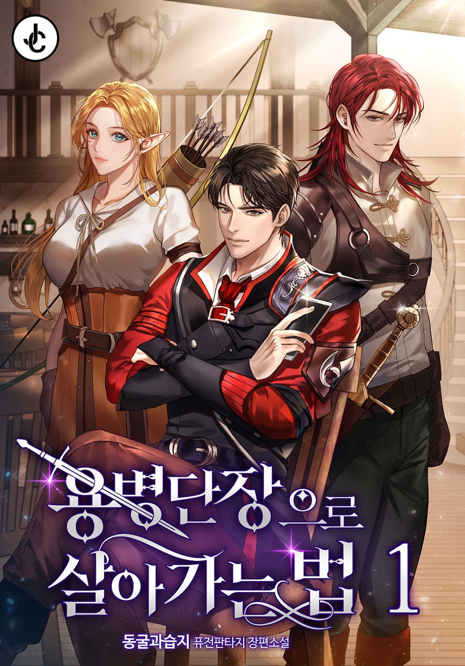 용병단장으로 살아가는 법 1권