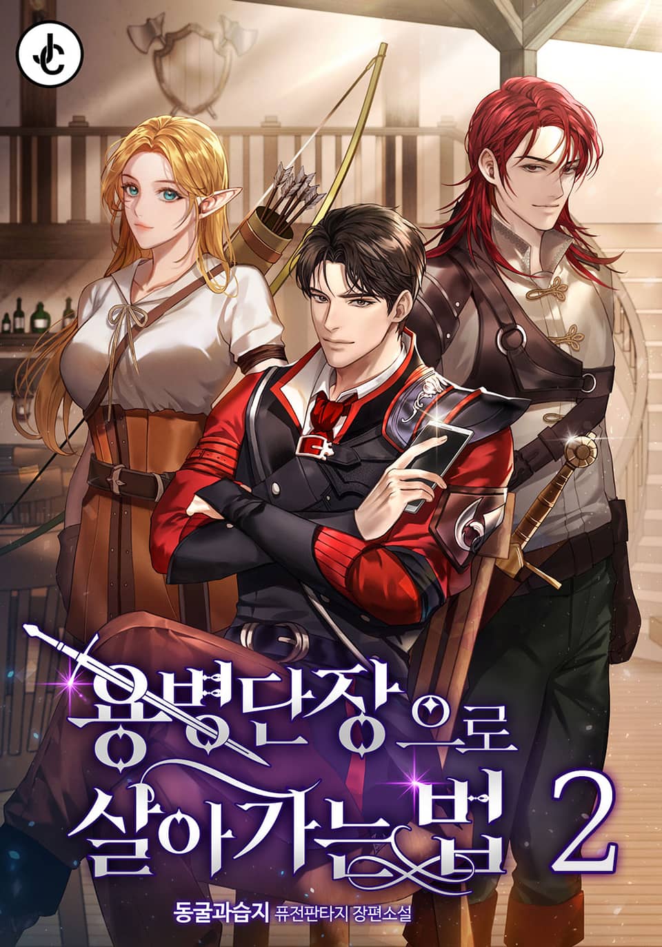 용병단장으로 살아가는 법 2권