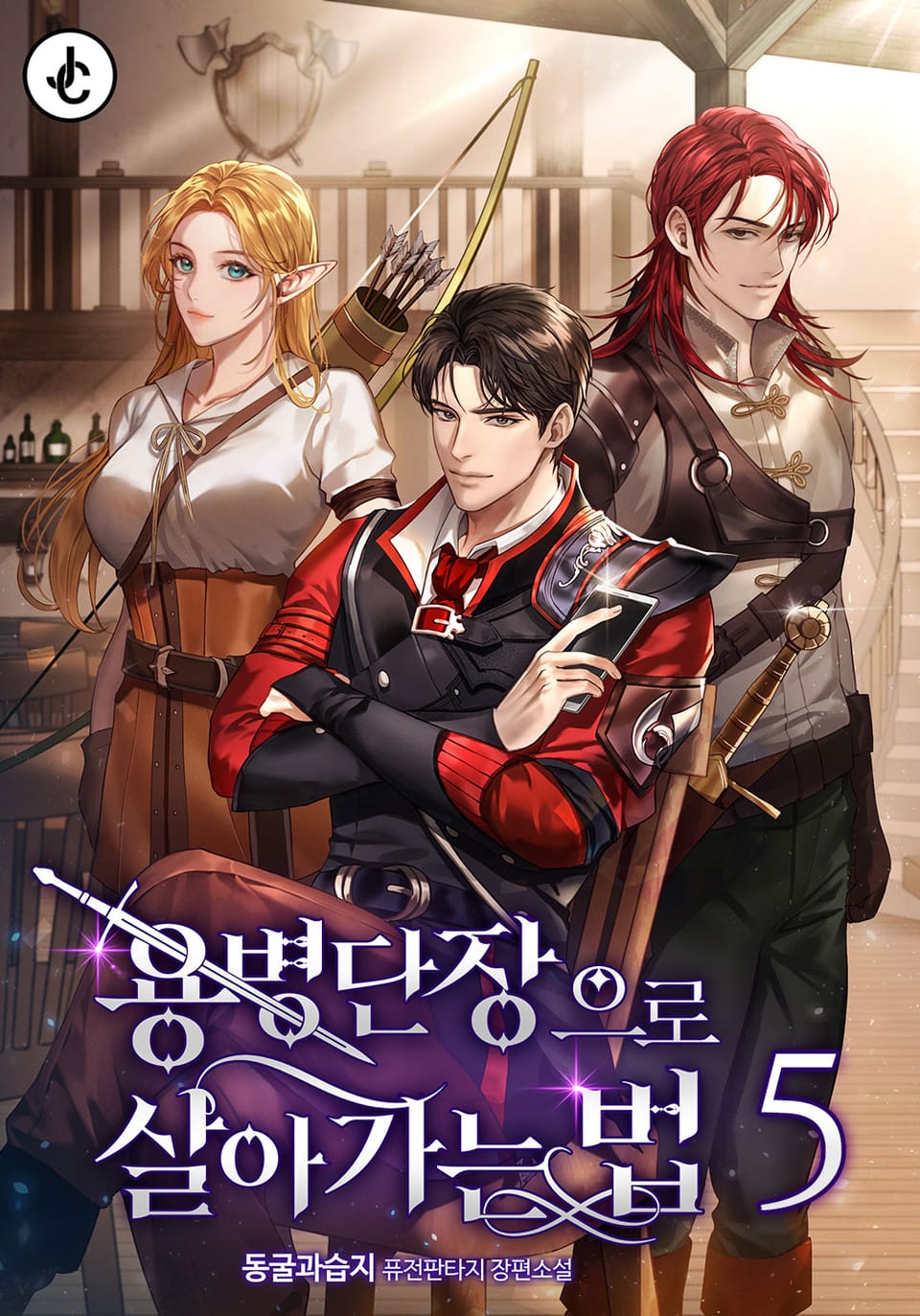 용병단장으로 살아가는 법 5권