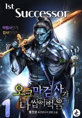 오크 마검사가 다 씹어 먹음 표지 이미지