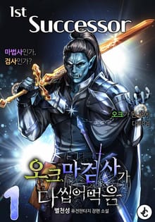 오크 마검사가 다 씹어 먹음
