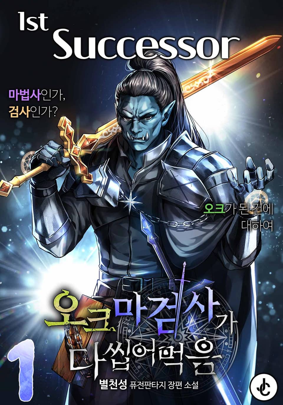 오크 마검사가 다 씹어 먹음 1권