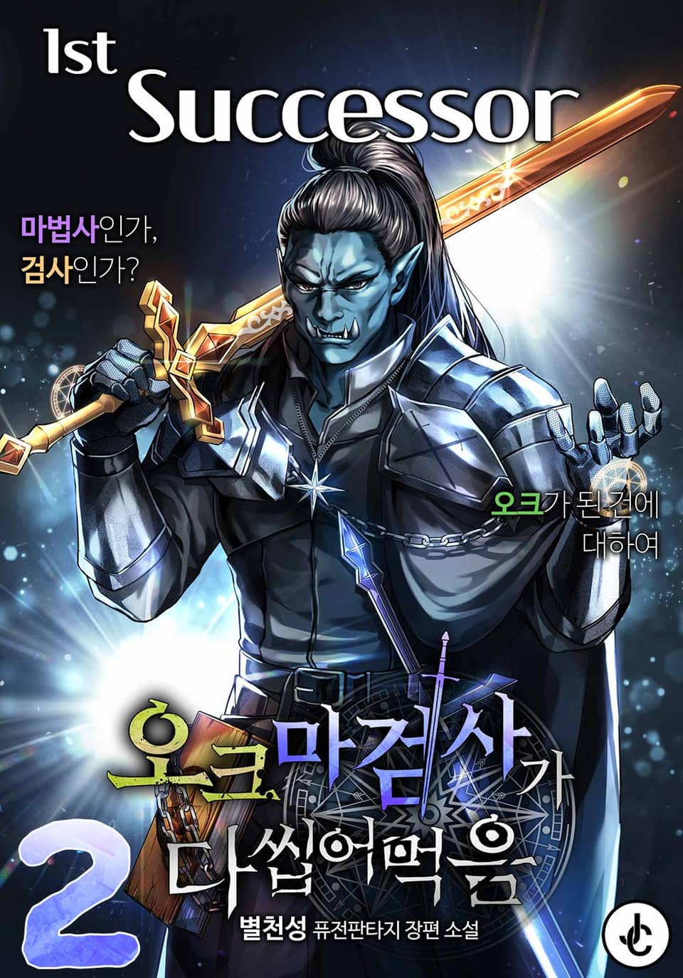 오크 마검사가 다 씹어 먹음 2권