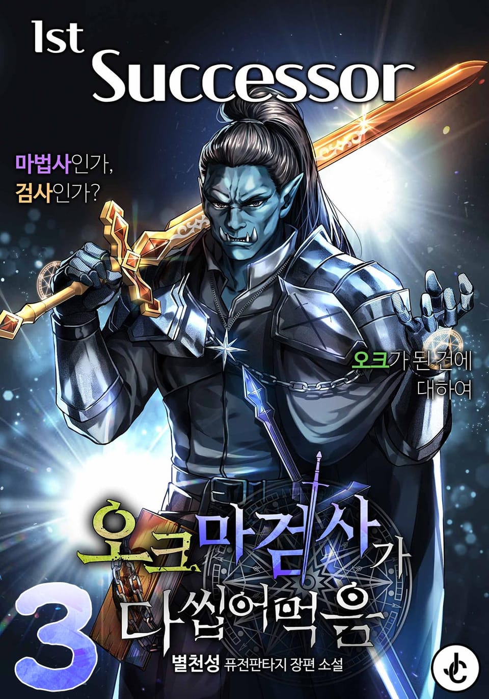 오크 마검사가 다 씹어 먹음 3권