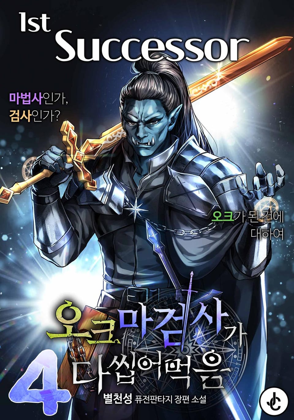 오크 마검사가 다 씹어 먹음 4권