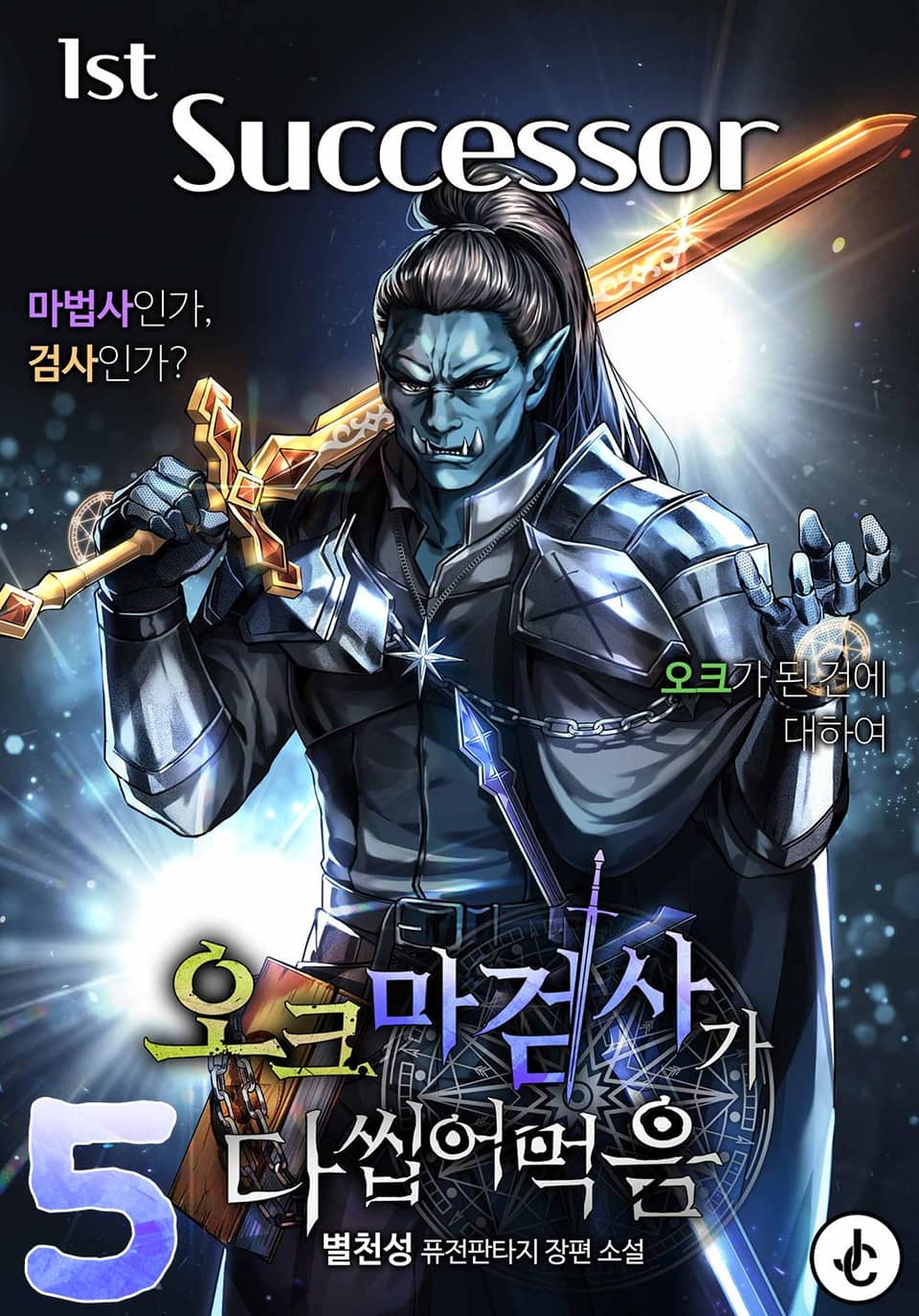 오크 마검사가 다 씹어 먹음 5권