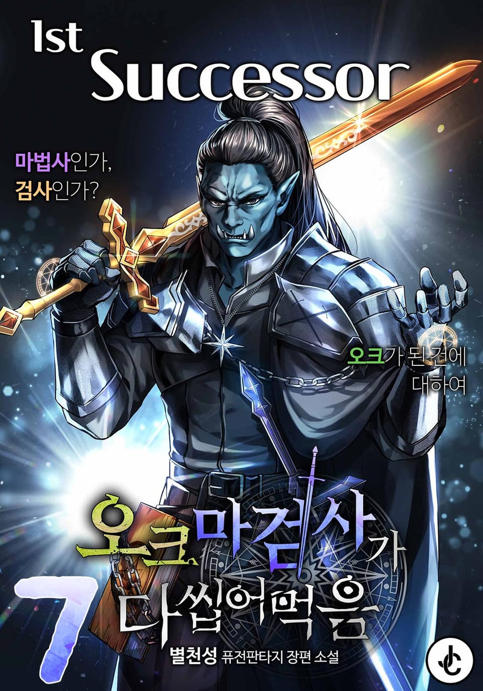 오크 마검사가 다 씹어 먹음 7권