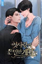 첫사랑의 은밀한 계획 표지 이미지