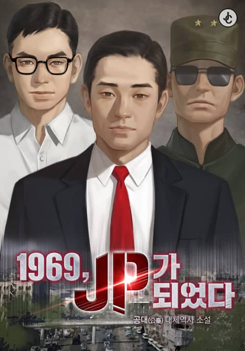 1969, JP가 되었다 표지 이미지