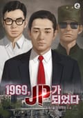 1969, JP가 되었다 4화