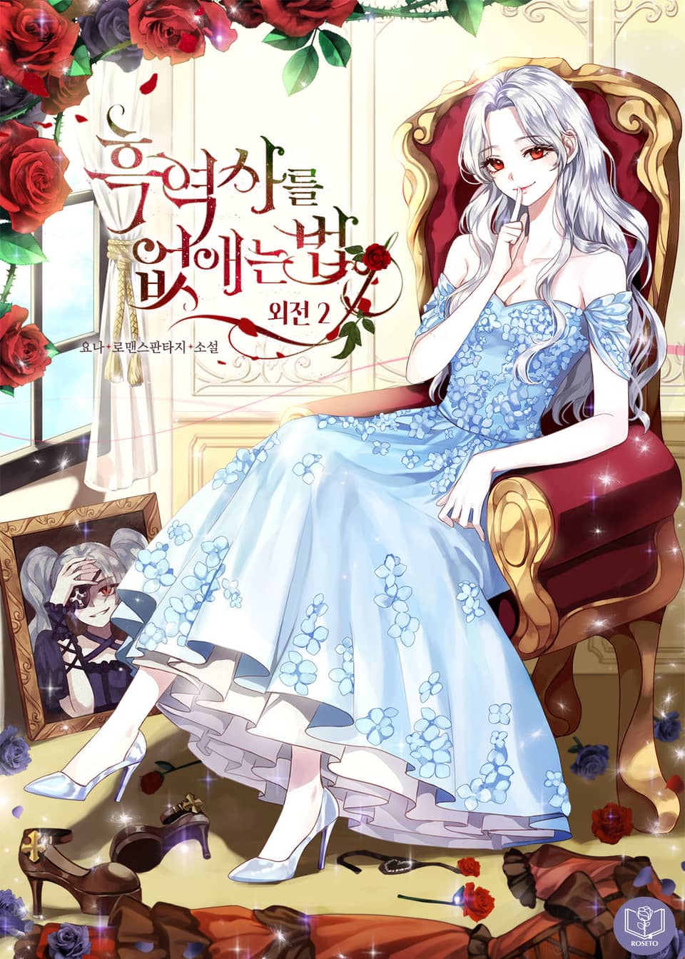 흑역사를 없애는 법 외전 2권