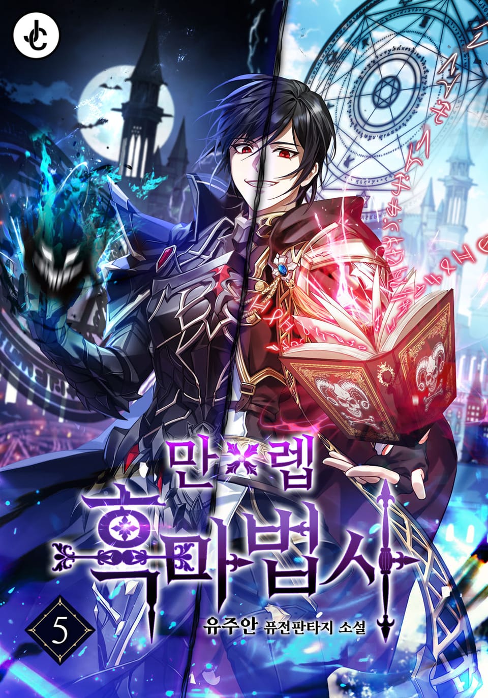 만렙 흑마법사 5권