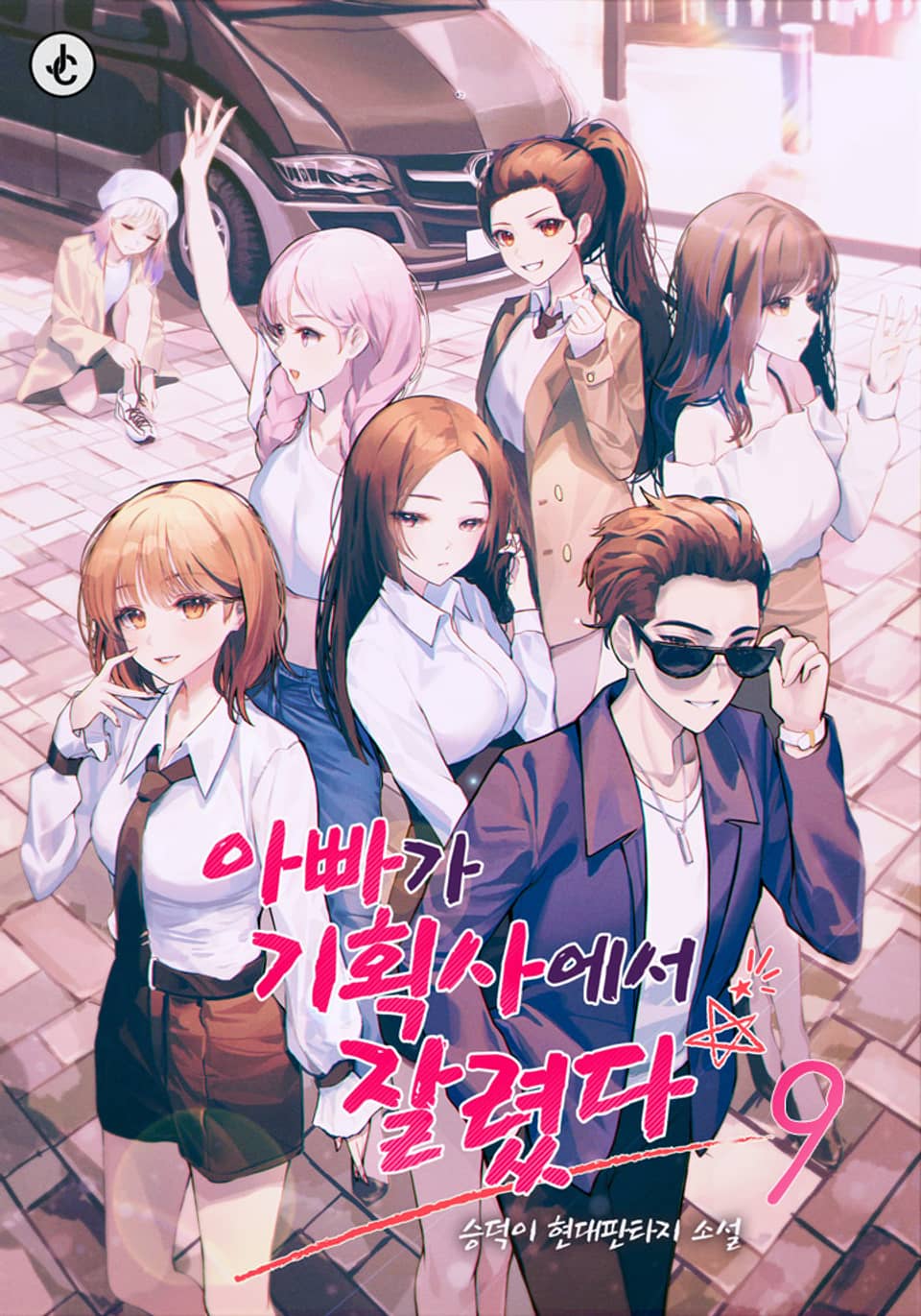 아빠가 기획사에서 잘렸다 9권