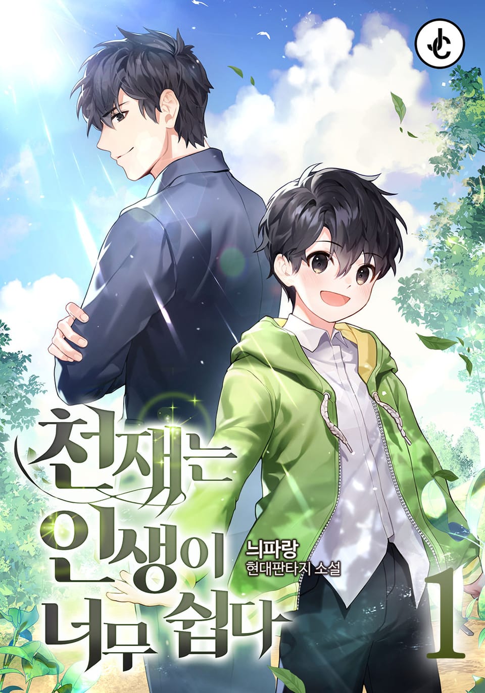 천재는 인생이 너무 쉽다 1권