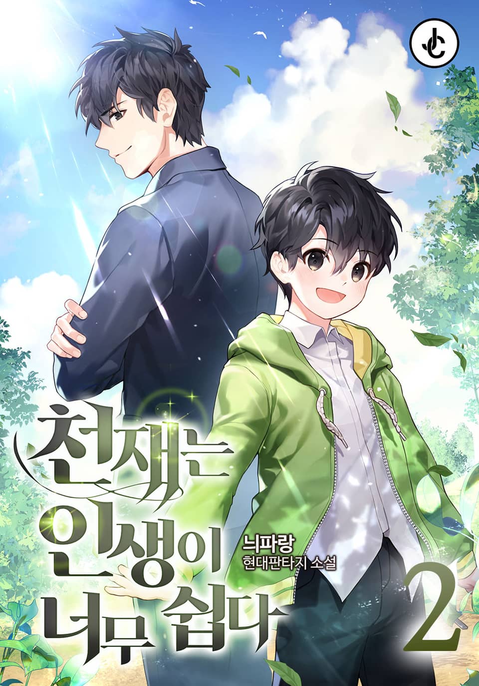 천재는 인생이 너무 쉽다 2권