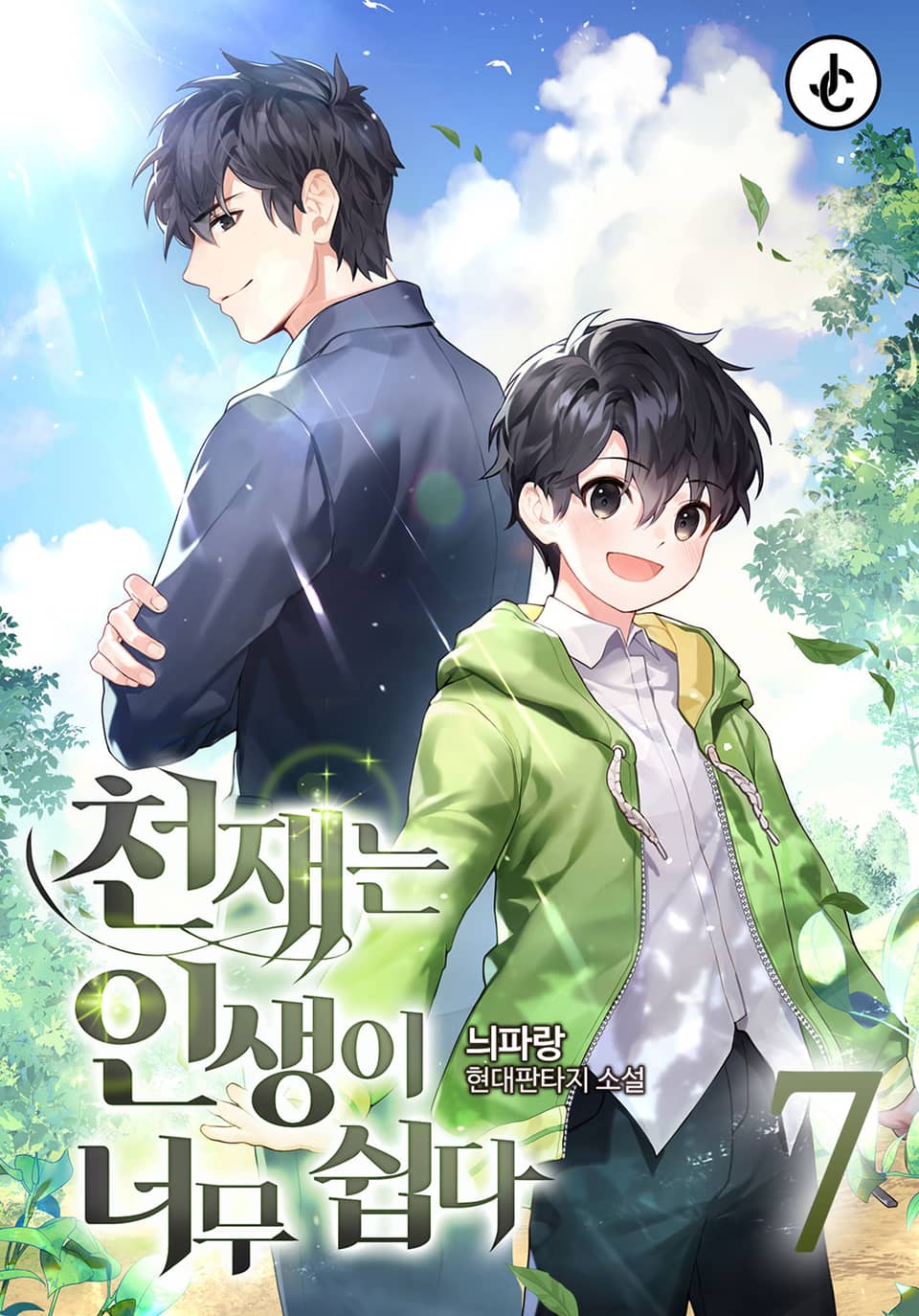 천재는 인생이 너무 쉽다 7권