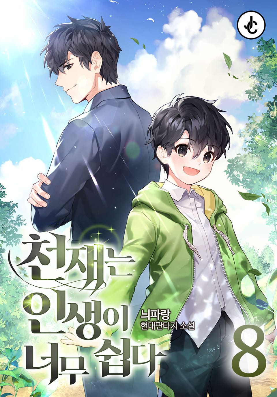 천재는 인생이 너무 쉽다 8권 (완결)