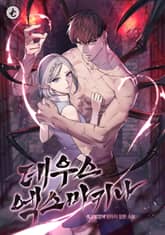 데우스 엑스 마키나 표지 이미지