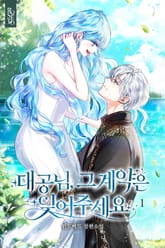 대공님, 그 계약은 잊어주세요 표지 이미지