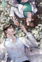 부디, 나의 죽음을 잊어 주세요 표지 이미지