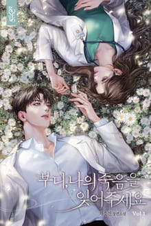 부디, 나의 죽음을 잊어 주세요
