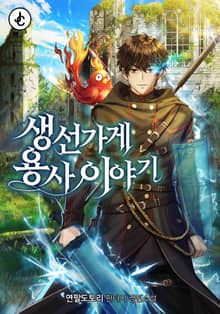 생선가게 용사 이야기