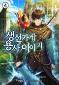 생선가게 용사 이야기 11화