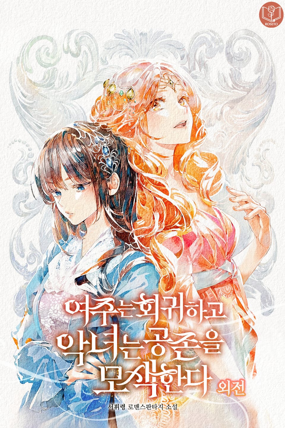 여주는 회귀하고 악녀는 공존을 모색한다 (외전)