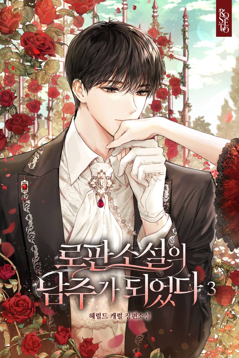 로판 소설의 남주가 되었다 3권 (완결)