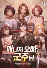 매니저 오빠는 군주님 표지 이미지