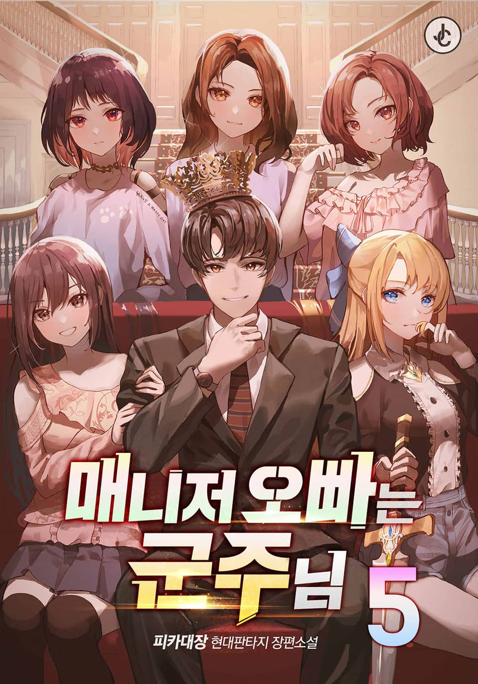 매니저 오빠는 군주님 5권