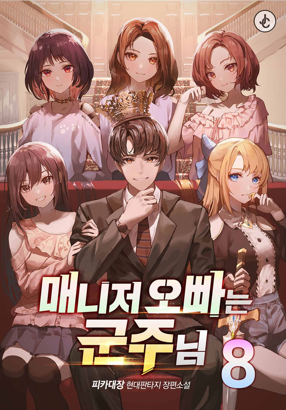 매니저 오빠는 군주님 8권