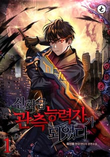 신화급 관측 능력자가 되었다