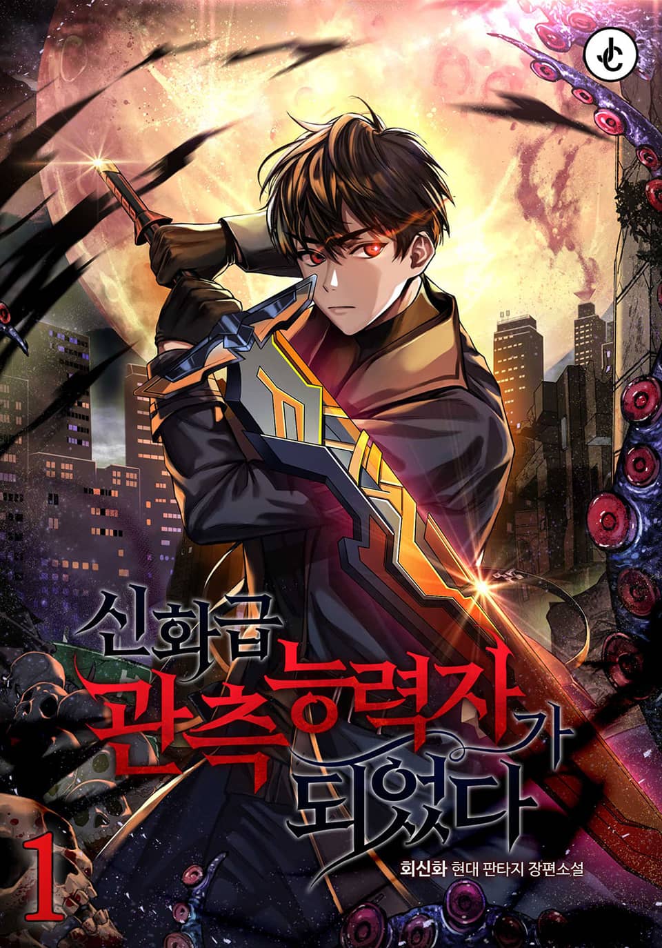 신화급 관측 능력자가 되었다 1권