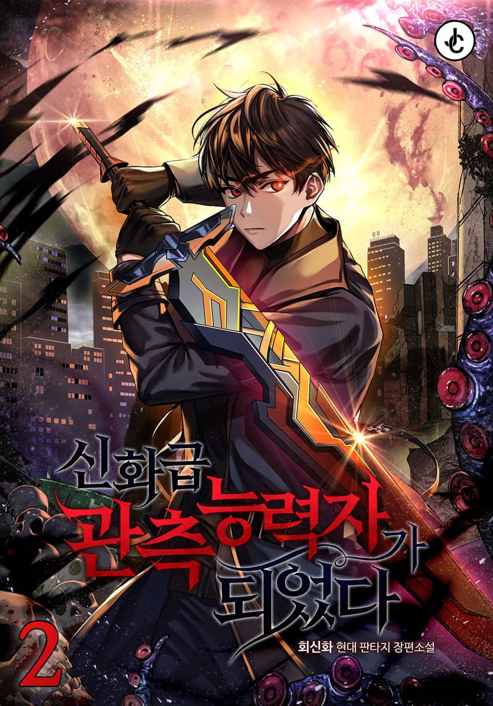 신화급 관측 능력자가 되었다 2권